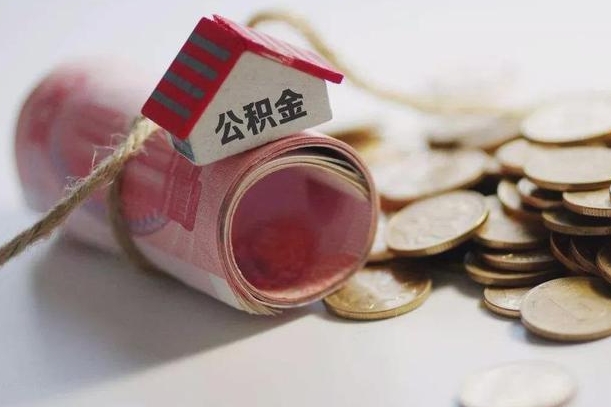 邯郸市住房公积金管理中心_东明公积金代办服务